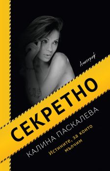 Секретно