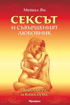 Сексът и съвършеният любовник