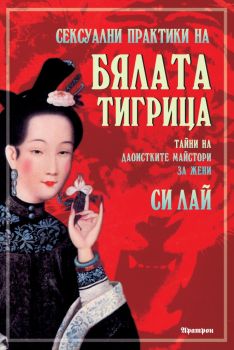 Сексуални практики на бялата тигрица - Си Лай - Аратрон - 9789546262332 - Онлайн книжарница Ciela | Ciela.com