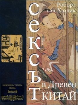 Сексът в Древен Китай - Робърт ван Хюлик - Труд - 	9545284099 - онлайн книжарница Сиела - Ciela.com