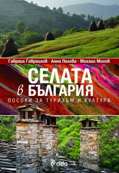 Селата в България - Посоки за туризъм и култура
