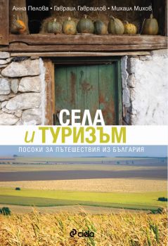 Села и туризъм - Посоки за пътешествия из България - онлайн книжарница Сиела | Ciela.com