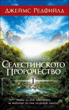 Селестинското пророчество - Джеймс Редфийлд - онлайн книжарница Сиела | Ciela.com 