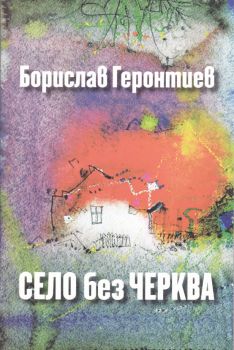 Село без черква - Борислав Геронтиев - 9789540912028 - онлайн книжарница Сиела | Ciela.com 