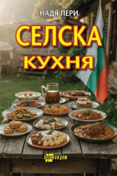 Селска кухня - ново издание - Надя Пери - Хомо Футурус - 9786192231545 - Онлайн книжарница Ciela | ciela.com