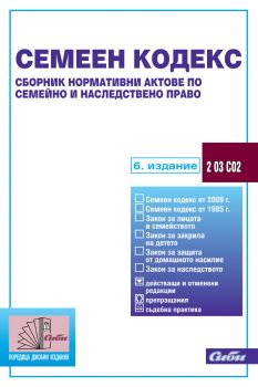 Семеен кодекс. Сборник нормативни актове по семейно и наследствено право/ 6. издание