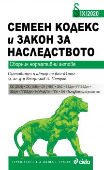 Семеен кодекс и Закон за наследството - 2020 - Сиела - Онлайн книжарница Сиела | Ciela.com