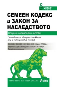 Семеен кодекс и Закон за наследството XI/2021 - Сборник нормативни актове - Съставител: доц. д-р Венцислав Л. Петров - Сиела - 9789542837558 - Онлайн книжарница Ciela | Ciela.com