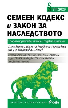 Семеен кодекс и Закон за наследството VIII/2026 - Венцислав Л. Петров – съставител - Сиела - 9789542855880 - Онлайн книжарница Ciela | ciela.com