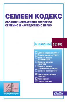 Семеен кодекс  сборник нормативни актове  по семейно и наследствено право/ 6. издание