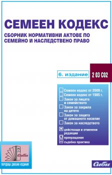 Семеен кодекс - сборник нормативни актове по семейно и наследствено право/ 6. издание