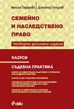 Семейно и наследствено право - Казуси - Съдебна практика - Четвърто издание - Велина Тодорова, Димитър Топузов - Сиела - 9789542855040 - Онлайн книжарница Ciela | ciela.com