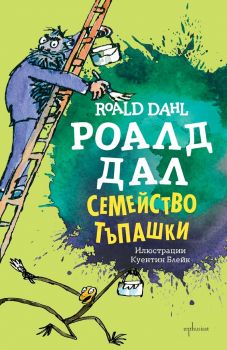 Семейство Тъпашки - Онлайн книжарница Сиела | Ciela.com