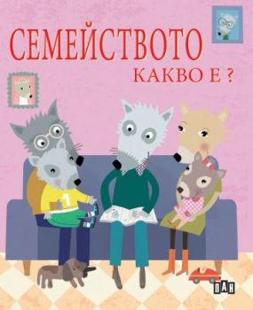 Семейството - Какво е? - Онлайн книжарница Сиела | Ciela.com