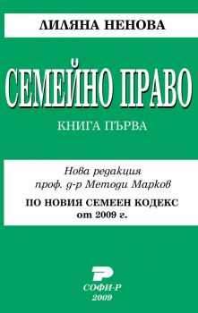 Семейно право - книга 1