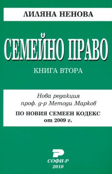 Семейно право - книга 2