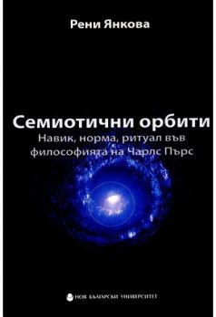 Семиотични орбити - Навик, норма, ритуал във философията на Чарлс Пърс - Рени Янкова - онлайн книжарница Сиела | Ciela.com