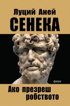 Ако презреш робството - Сенека - Фама - 9786192180751 - Онлайн книжарница Ciela | ciela.com