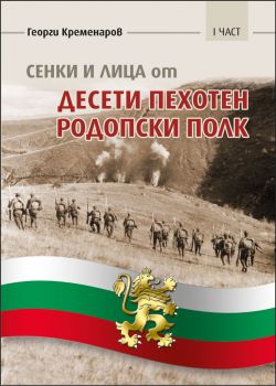 Сенки и лица от десети пехотен родопски полк - част 1