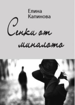 Сенки от миналото - Елина Капинова - онлайн книжарница Сиела | Ciela.com