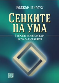 Сенките на ума - Онлайн книжарница Сиела | Ciela.com