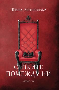 Сенките помежду ни - Онлайн книжарница Сиела | Ciela.com