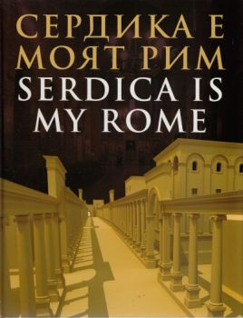 Сердика е моят Рим Serdica is my Rome - Веселина Вачкова - Тангра ТанНакРа - 9789543780884 - Онлайн книжарница Сиела | Ciela.com