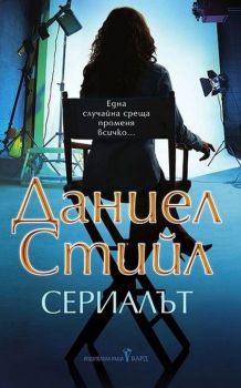 Сериалът - Даниел Стийл - Бард - 9789546558640 - Онлайн книжарница Сиела | Ciela.com