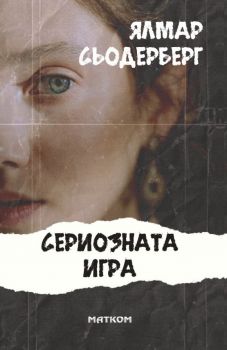 Сериозната игра - Ялмар Сьодерберг - 9786197423396 - Матком - Онлайн книжарница Ciela | ciela.com