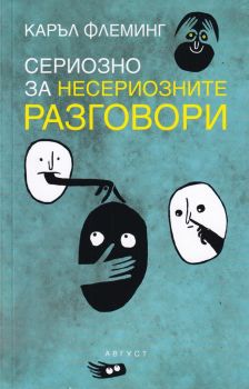 Сериозно за несериозните разговори - Онлайн книжарница Сиела | Ciela.com