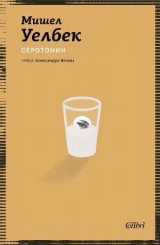 Е-книга Серотонин - Мишел Уелбек - Колибри - 9786190217640 - Онлайн книжарница Ciela | ciela.com