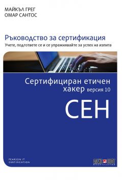 Сертифициран етичен хакер версия 10 CEH