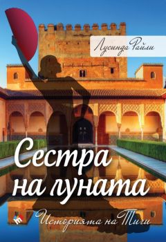 Сестра на Луната - Историята на Тиги - Лусинда Райли - Труд - онлайн книжарница Сиела | Ciela.com