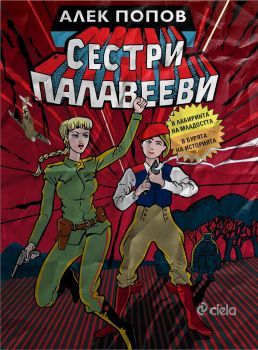 Сестри Палавееви в лабиринта на младостта и в бурята на историята - предстоящо