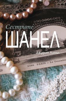 Сестрите Шанел - Джудит Литъл - Прозорец - 9786192431075 - Онлайн книжарница Ciela | Ciela.com