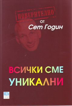 Всички сме уникални