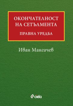 Окончателност на сетълмента. Правна уредба