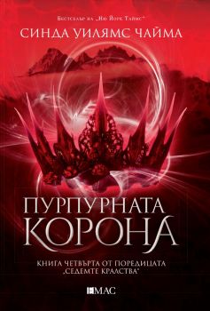 Пурпурната корона - Синда Уилямс Чайма - 9789543575800 - Емас - Онлайн книжарница Ciela | ciela.com