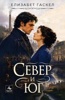Елизабет Гаскел - Север и юг - 9786191613878 - Персеей - Онлайн книжарница Ciela | ciela.com