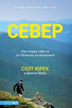 Север - Скот Юрек - Вакон - 9786197300697 - Онлайн книжарница Сиела | Ciela.com