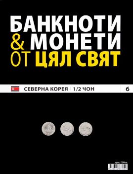 Банкноти и монети от цял свят бр. 6 - Северна Корея