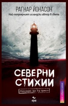 Северни Стихии - Ера - Рагнар Йонасон - Онлайн книжарница Ciela | ciela.com