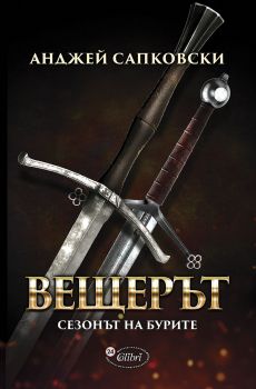 Сезонът на бурите - Анджей Сапковски - Колибри - 9786190200673 - Онлайн книжарница Сиела Ciela.com