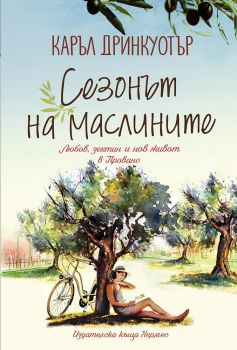 Сезонът на маслините - Каръл Дринкуотър - Хермес - 9789542618249 - Онлайн книжарница Сиела | Ciela.com