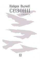 Сезони - лирика - Найден Вълчев - Жанет - 45 - онлайн книжарница Сиела | Ciela.com