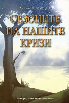 Сезоните на нашите кризи - Онлайн книжарница Сиела | Ciela.com