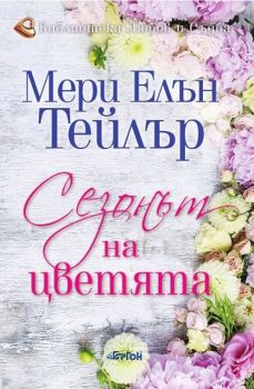 Сезонът на цветята - Онлайн книжарница Сиела | Ciela.com