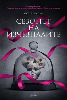 Сезонът на изчезналите - Дот Хъчисън - Милениум - 9789545154935 - Онлайн книжарница Сиела | Ciela.com