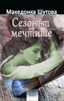 Сезонът на мечтите - Македонка Шутова - онлайн книжарница Сиела | Ciela.com