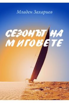 Сезонът на миговете - Младен Захариев - Благодать - 9786199104613 - Онлайн книжарница Сиела | Ciela.com